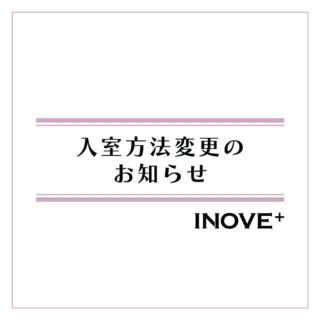 お知らせ📣

いつもINOVE+をご利用いただきありがとうございます✨
6/2(日)より、INOVE+の入室方法を変更させていただきます。

現在美容室・ネイル・セルフエステ入室の際ご利用いただいている
スマートロック「Akerun」を廃止いたします。
変更においてご不明点ございましたらお気軽にお問合せくださいませ。

■場所
大阪府東大阪市小若江1-2-3

■定休日
水曜日・木曜日

#第一住建 #INOVE #INOVE+
#イノベ #イノベプラス
#美容室 #ネイルサロン #ジェルネイル
#セルフホワイトニング #セルフ脱毛 #白い歯
#健康カレー #ダイチキ咖哩
#麻婆カレー #スパイスの効いた #大根カレー
#美と健康 #小若江 #長瀬駅 #東大阪市 #近畿大学
#近大通り #近大 #長瀬カレー #近大ランチ #長瀬ランチ
#東大阪カレー #東大阪ランチ #東大阪ネイル
#最高のひとり暮らし